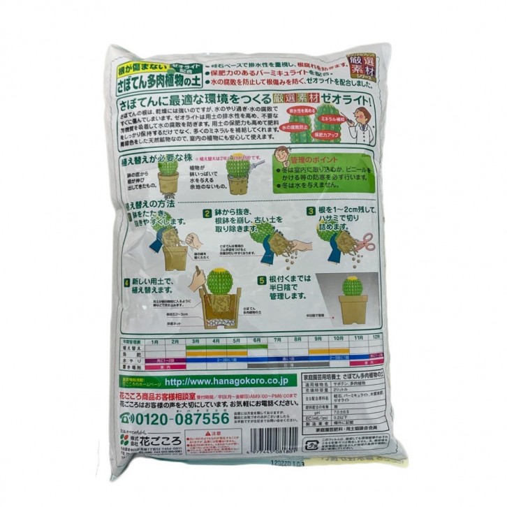 Succulent Soil 多肉植物 (Hanagokoro)