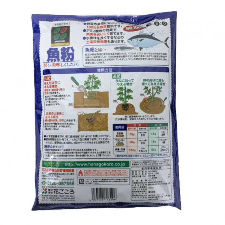 Fish Meal Fertilizer (Hanagokoro)
